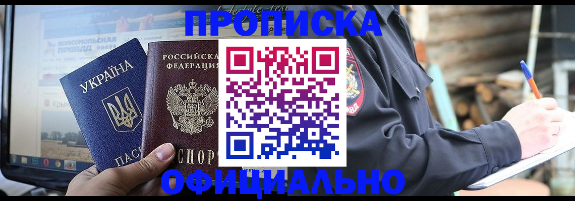 прописка гарантия в Крыму